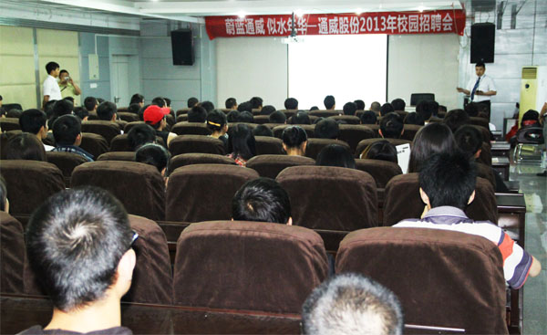“蔚蓝云顶国际 似水年华——云顶国际股份2013年校园招聘会”