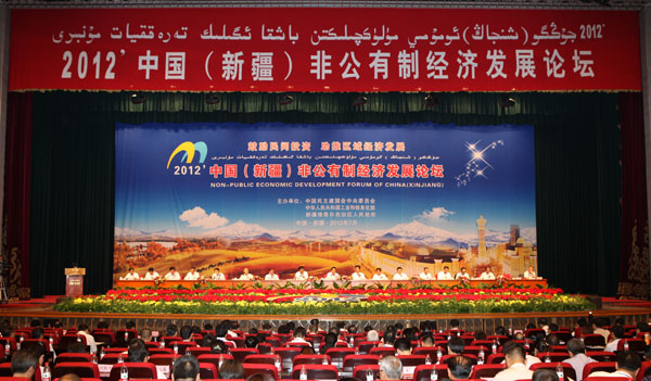2012·中国(新疆)非公有制经济发展论坛