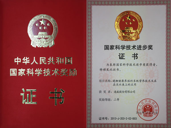 云顶国际股份有限公司参与的项目《建鲤健康养殖的系统营养技术研究及其在淡水鱼上的应用》获得2013年国家科学技术进步二等奖